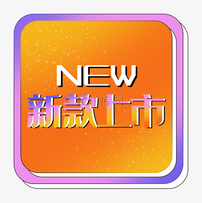 新款上市new渐变促销标签电商