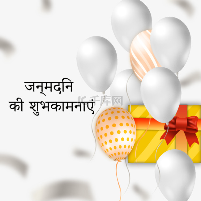 白色气球生日贺卡印地语