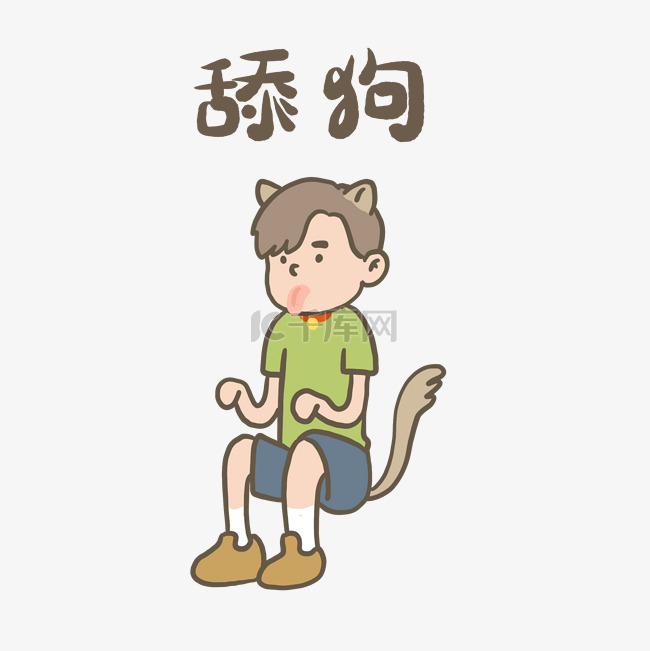 可爱小男生舔狗表情包