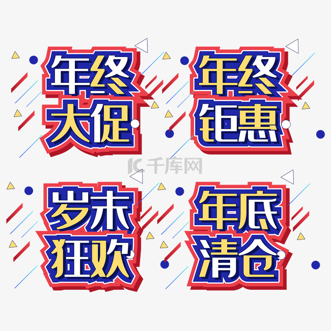 年终大促字体设计