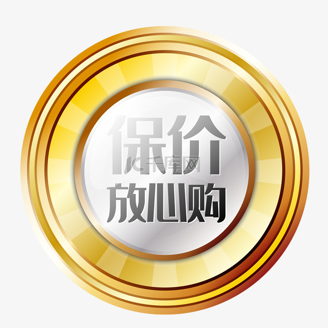 金色保价放心购圆形标签