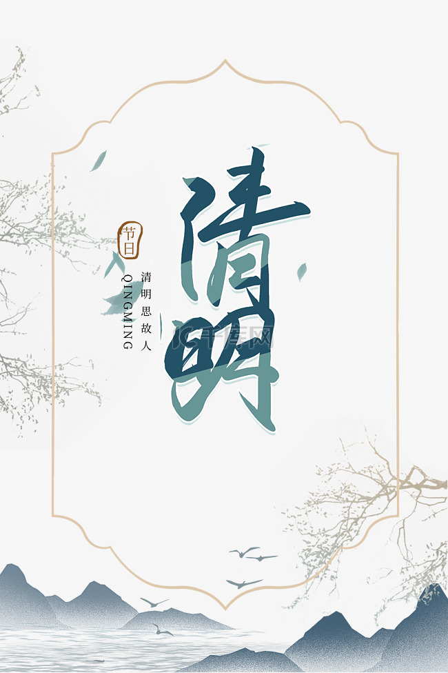 创意后现代山水忆清明节气