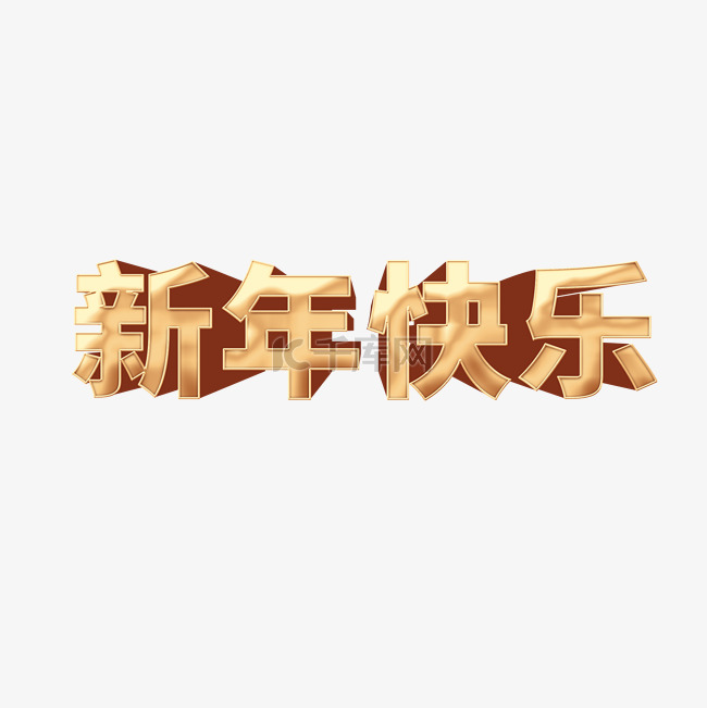 新年快乐金属立体字元素