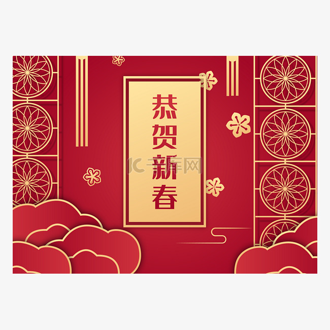 恭贺新春新年快乐