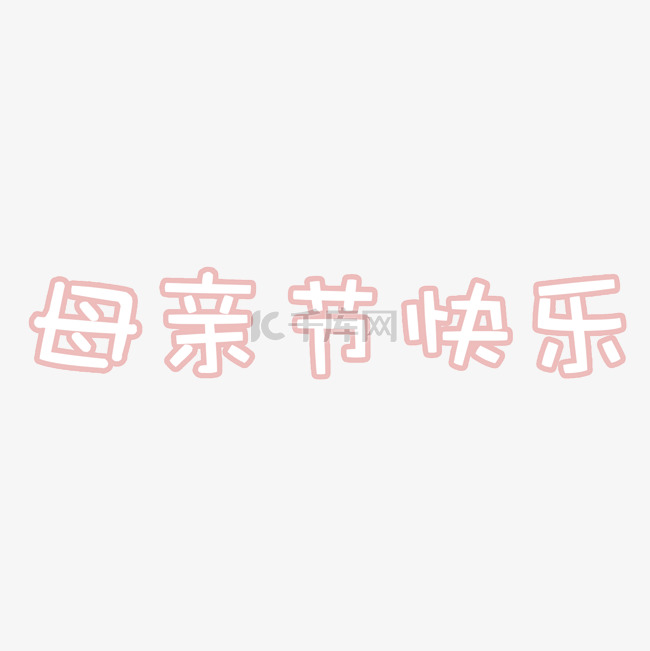 母亲节艺术字