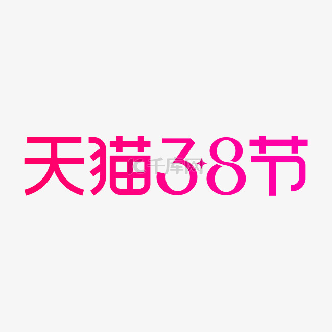 天猫38节logo