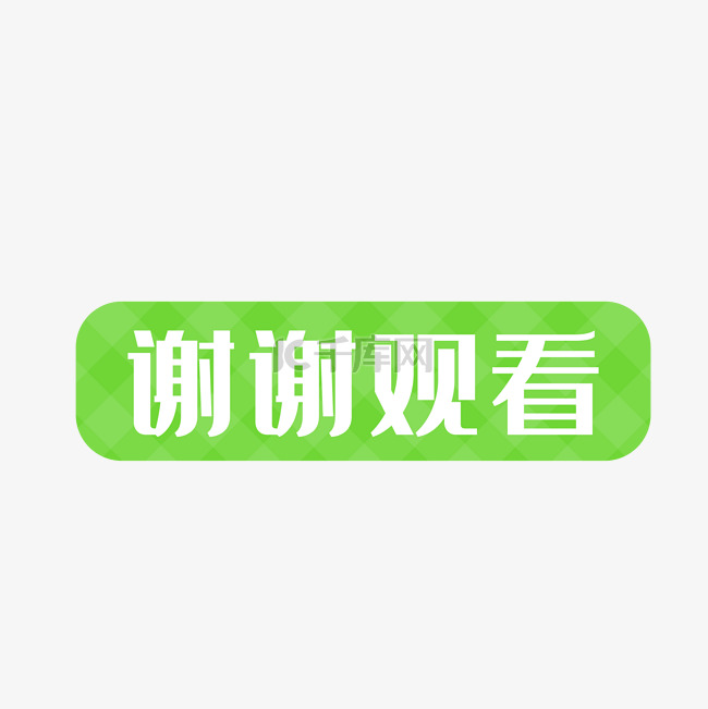 谢谢观看图片素材