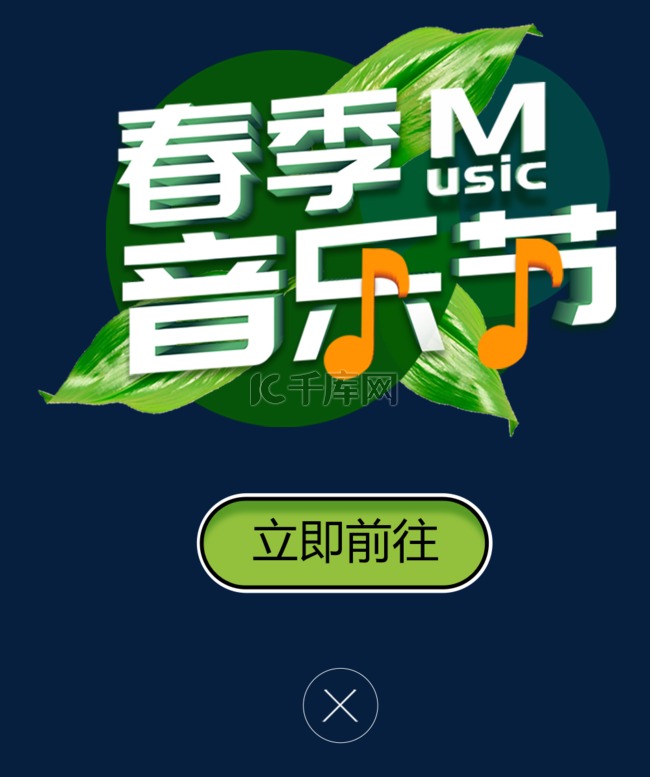 绿色音乐app弹窗