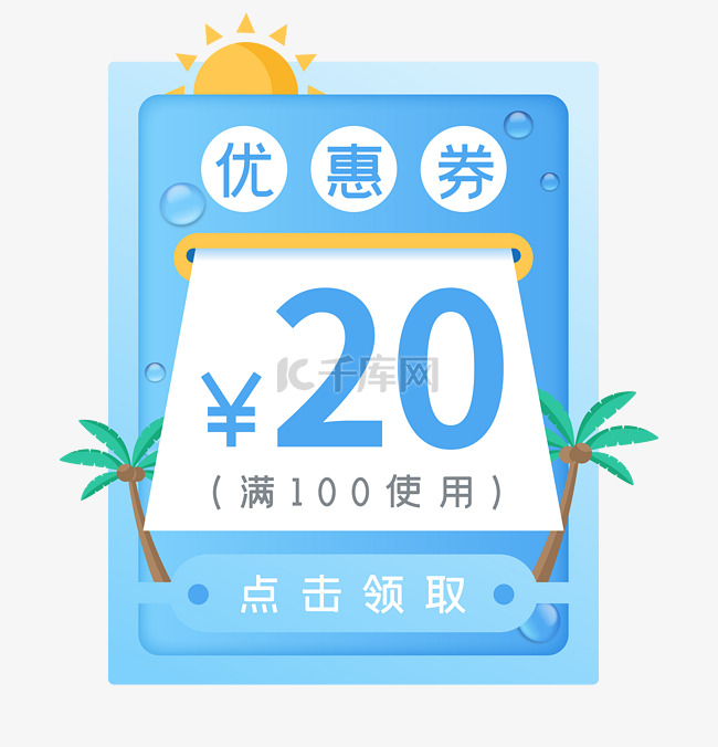 夏日电商促销券