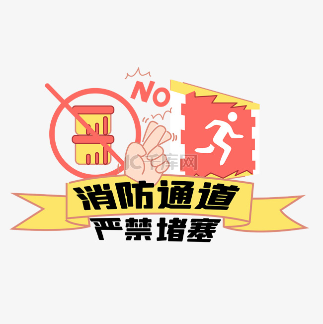 消防安全通道