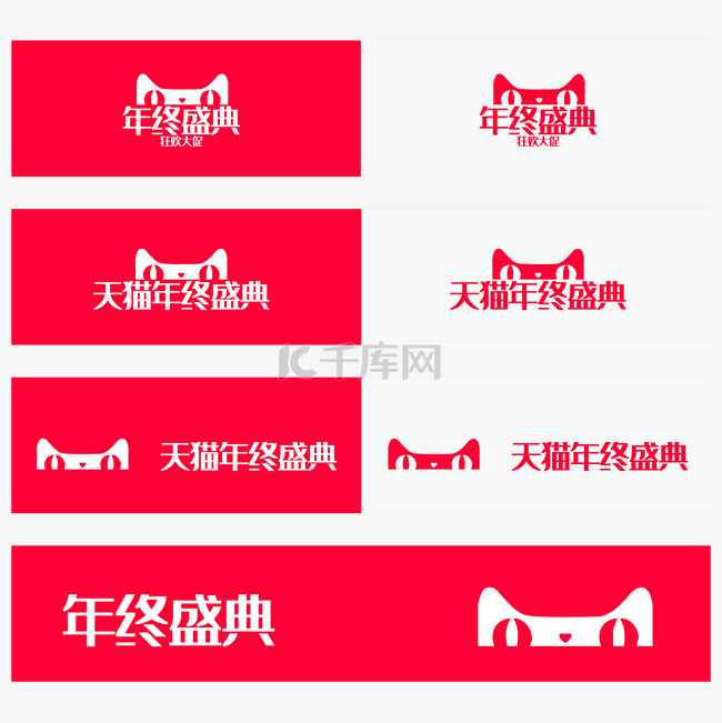 天猫年终盛典logo