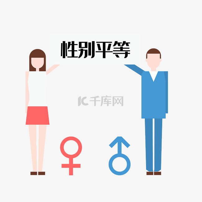 男女性别平等