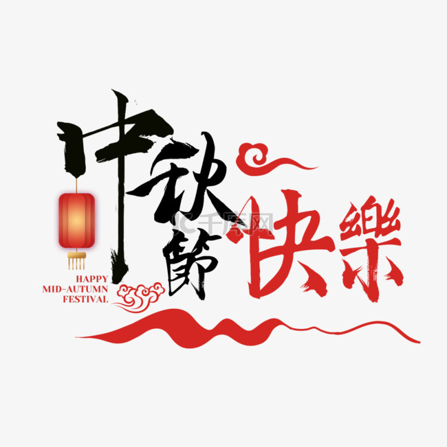 中秋节快乐元宵吉祥装饰艺术字