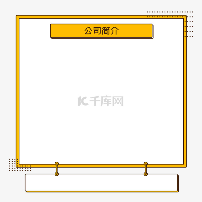 公司简介边框