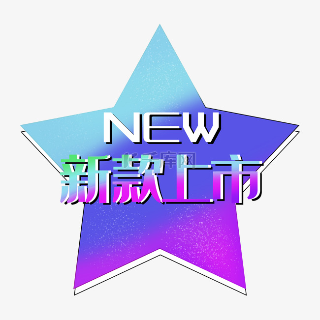 新款上市new渐变促销标签电商