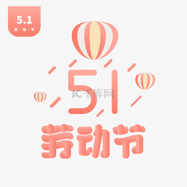 五一劳动节海报素材51劳动节字