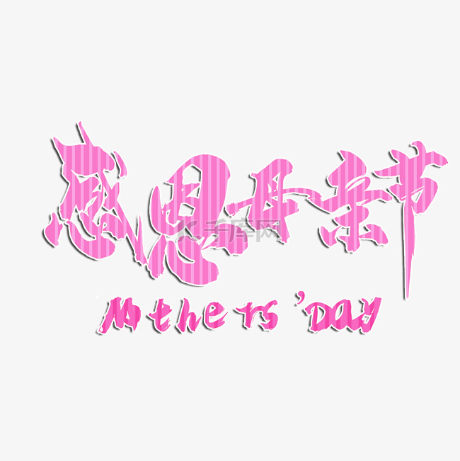 感恩母亲节粉色字体