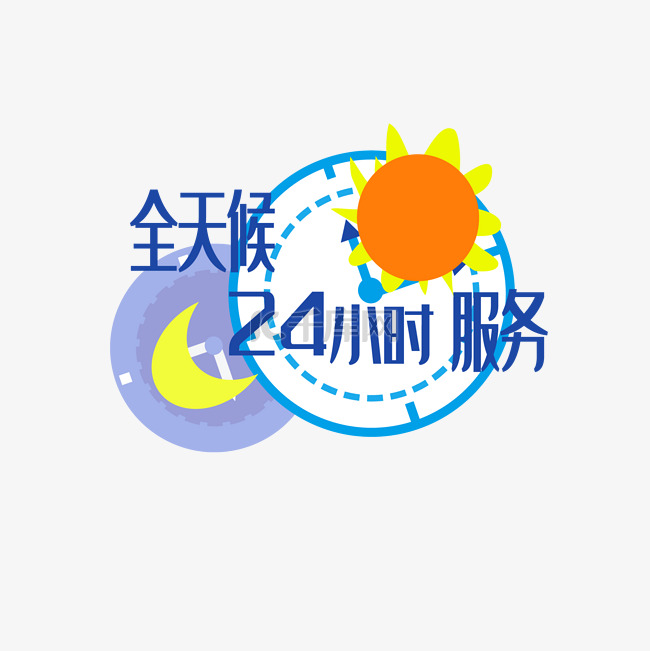 全天24小时服务