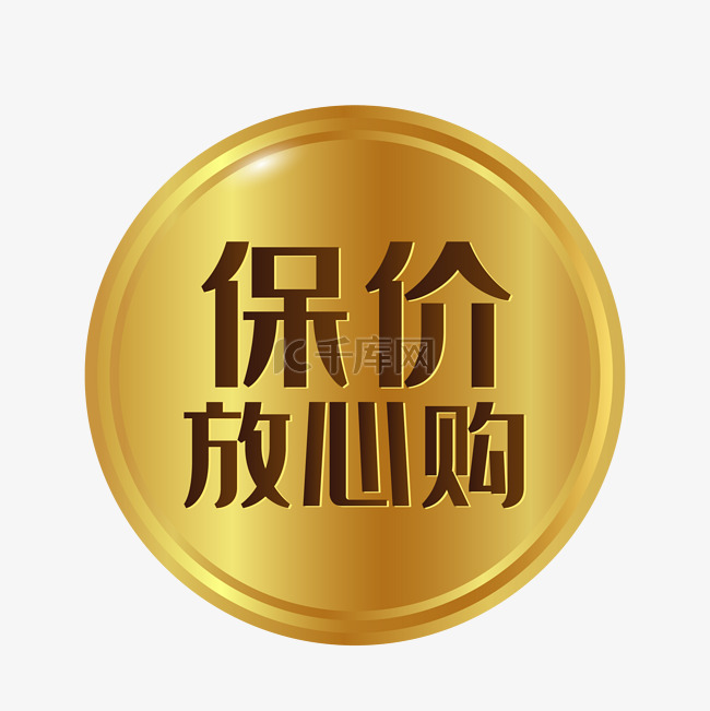 矢量保价放心购标签