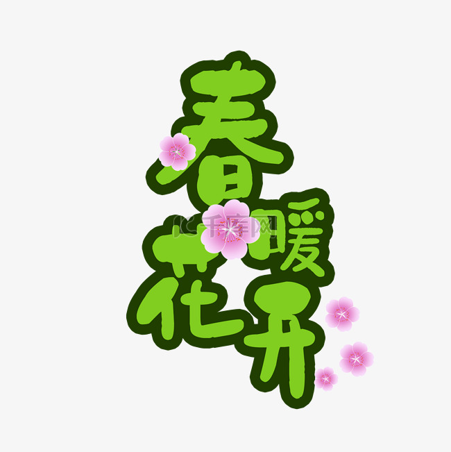 春暖花开艺术字