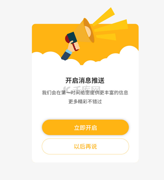 消息推送消息通知立即开启推送弹