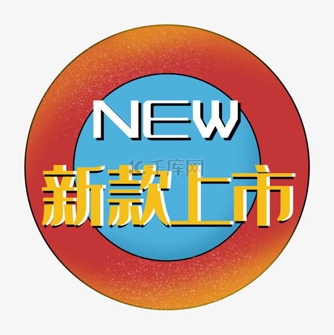 新款上市new促销标签双12双11圆形