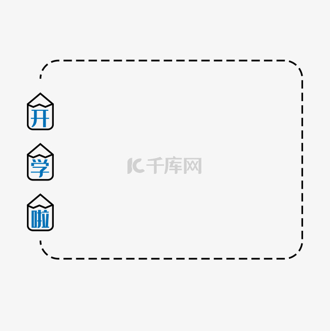 开学简约虚线边框