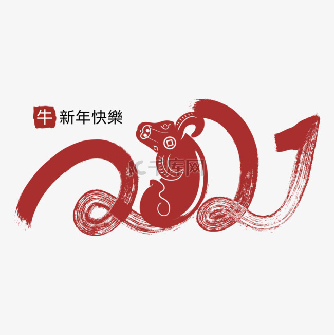 传统水墨2021字体