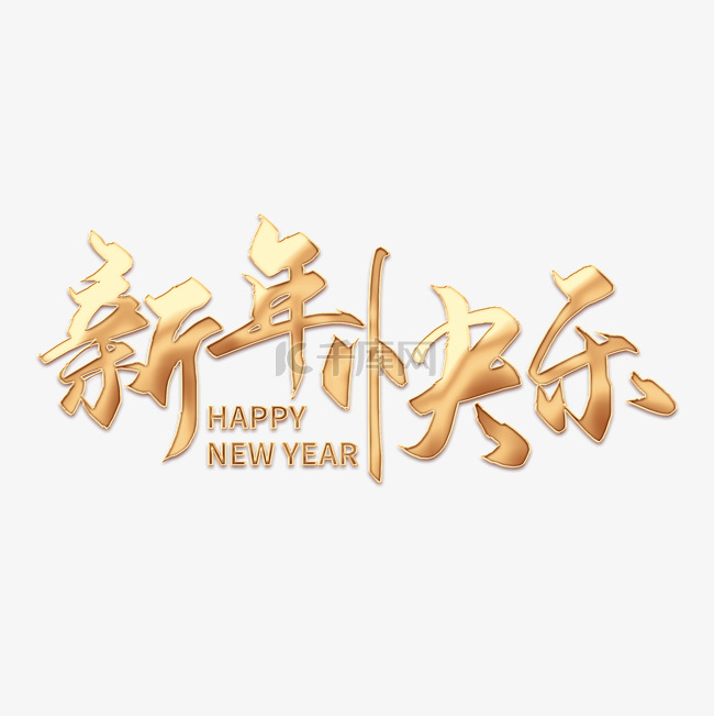 创意新年快乐金属字happynewyear