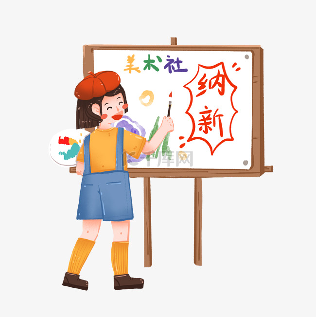 新学期美术社团纳新