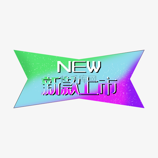 新款上市new渐变促销标签紫色