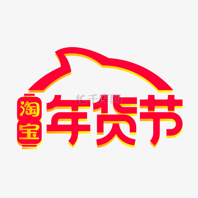 淘宝年货节logo