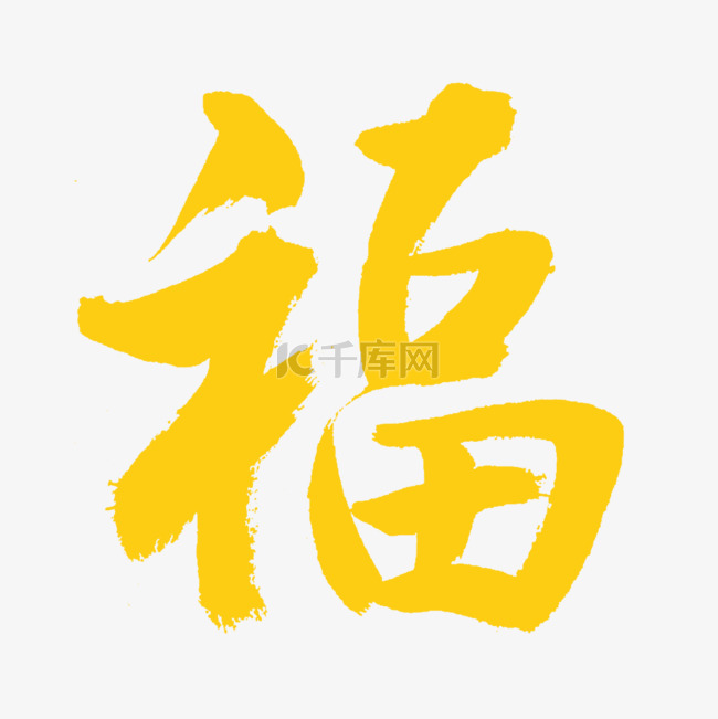 手绘中国风毛笔书法字体福字