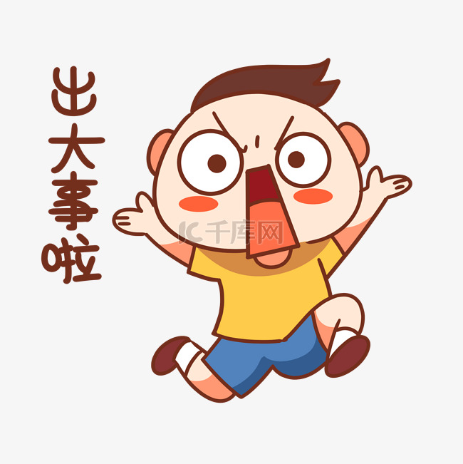 男孩出大事了表情包