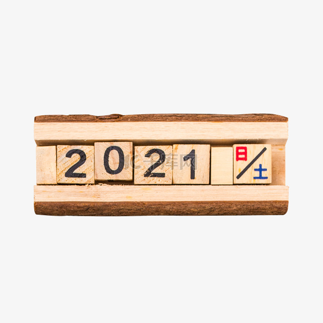 木块2021数字元旦新年