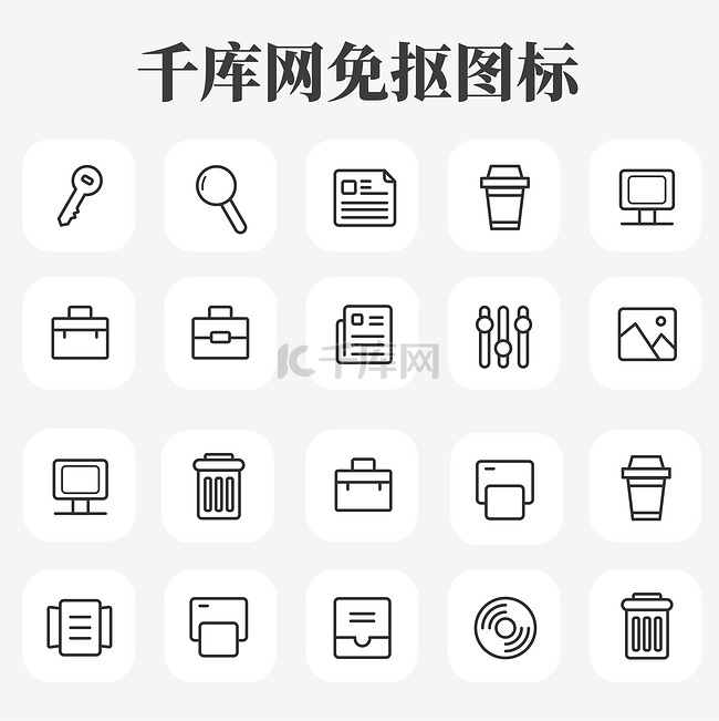 UI灰色简洁商务工具图标