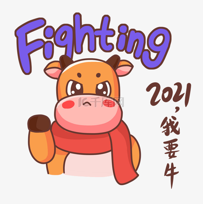 牛年2021我要牛我最牛fighting