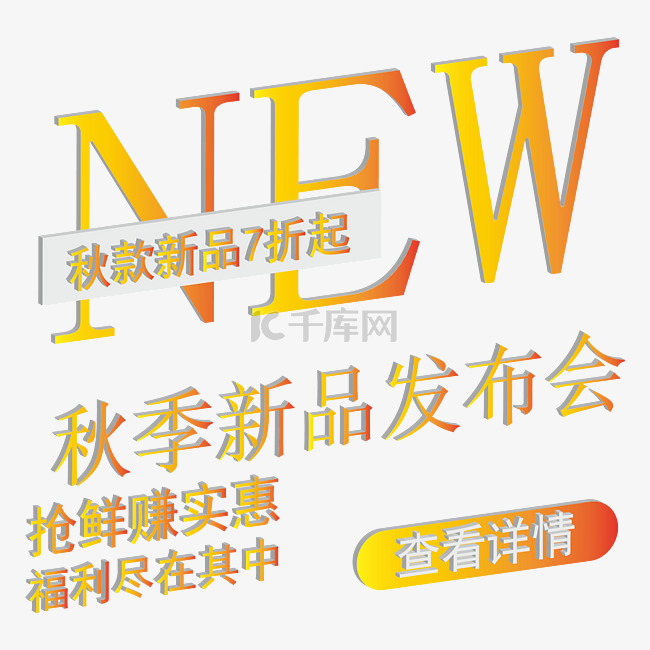 秋季新品文案字体