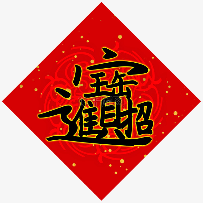 新年牛年招财进宝福字