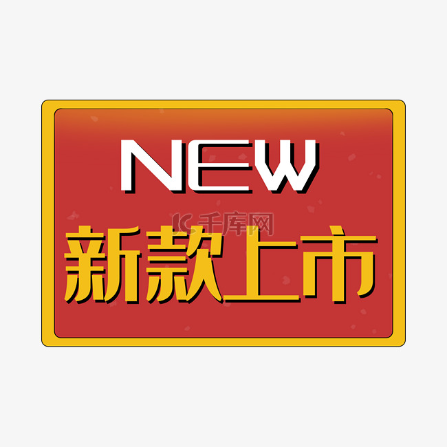 新款上市new方形红色促销标签