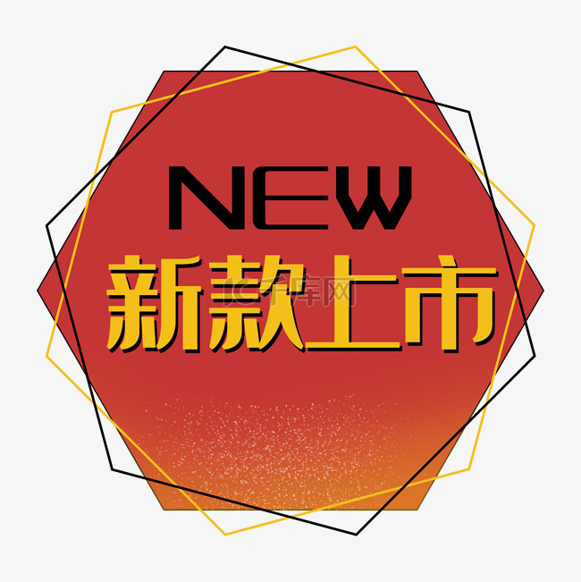 几何新款上市new红色促销标签