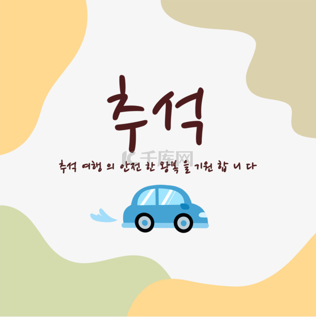 韩国中秋节汽车装饰边框