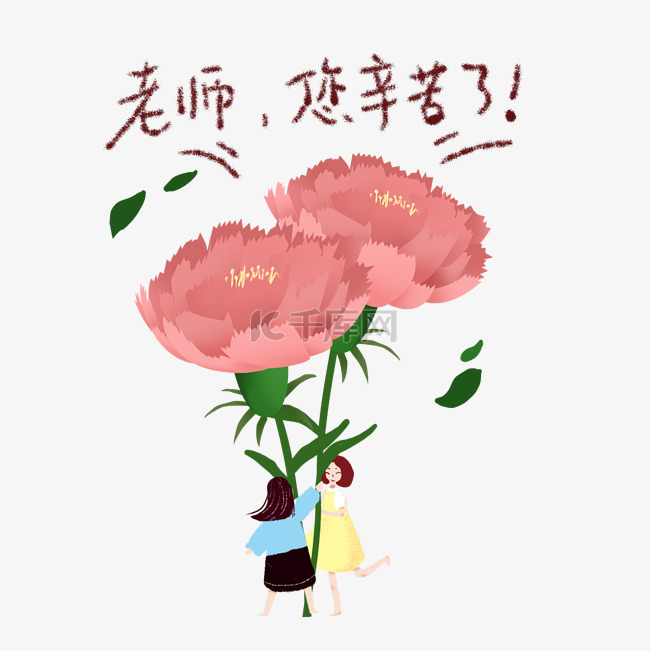 学生送花老师辛苦了插画