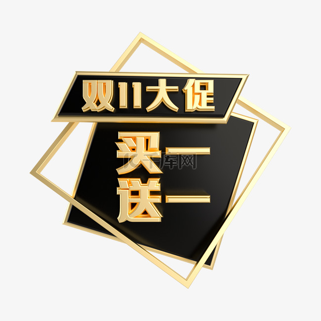 黑金买一送一促销标签