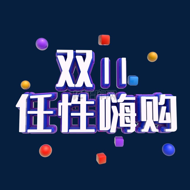 C4D立体双十一任性嗨购