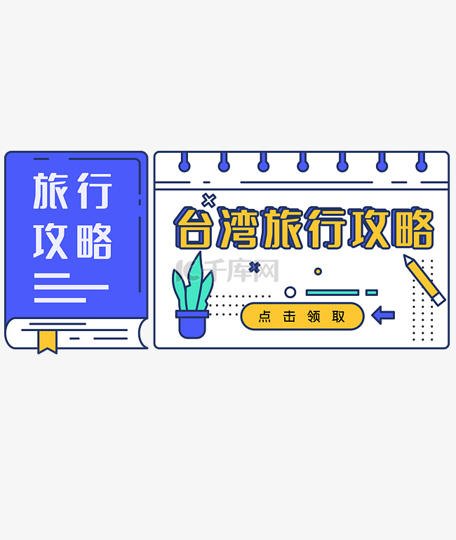 公众号旅行头图边框