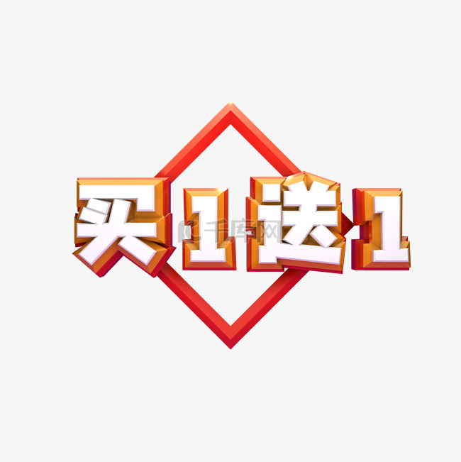 黄色红色买一送一字体