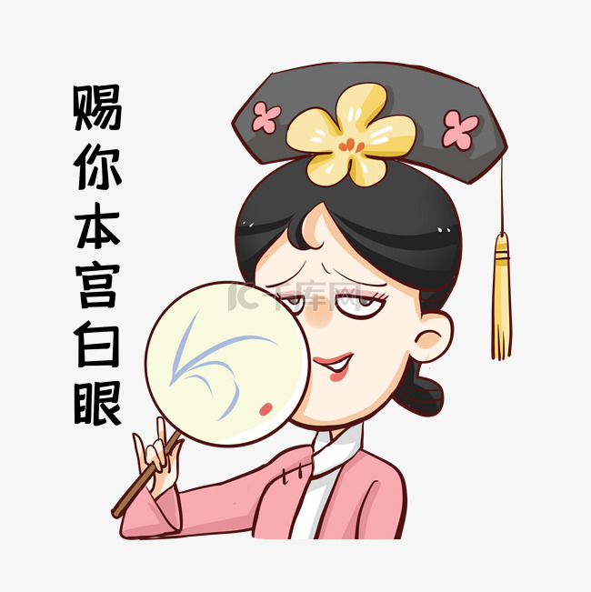 嫌弃表情包娘娘翻白眼