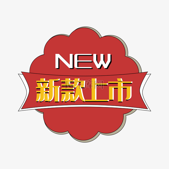 新款上市new促销标签双十二