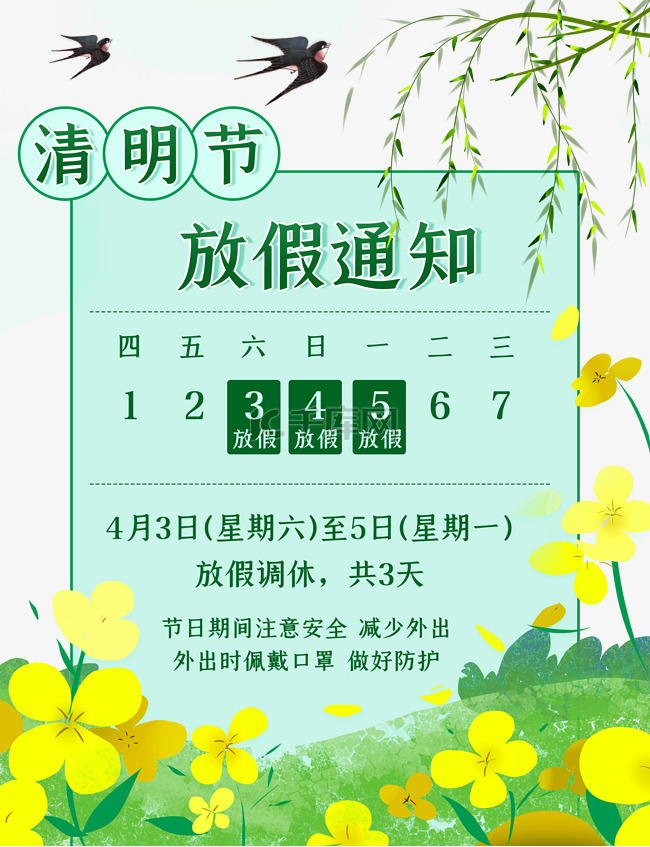 清明清明节放假通知